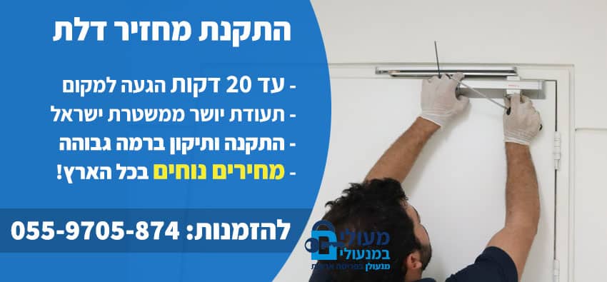 התקנת מחזיר דלת