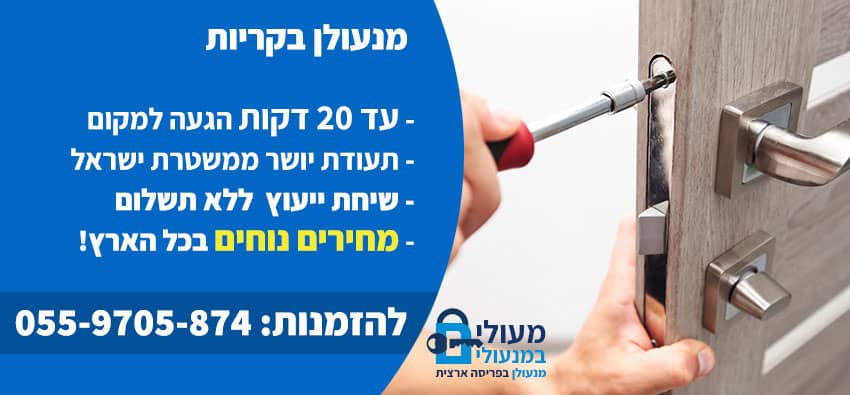 מנעולן בקריות