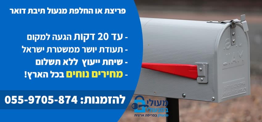 החלפת מנעול תיבת דואר