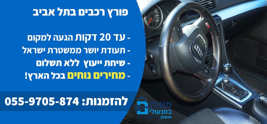 פורץ רכבים בתל אביב
