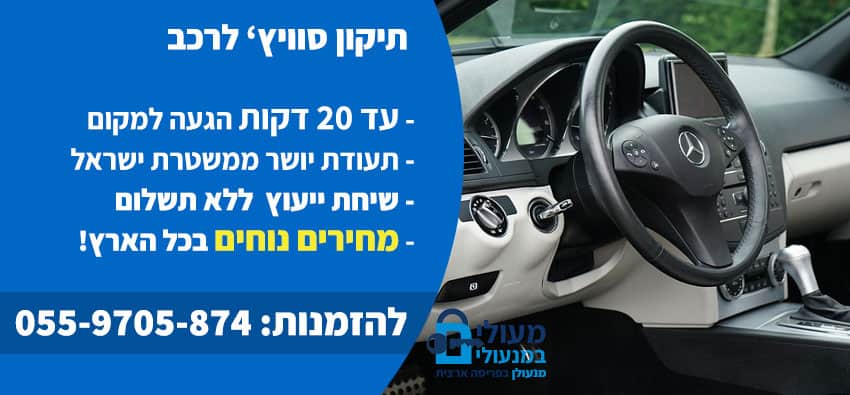 תיקון סוויץ' לרכב