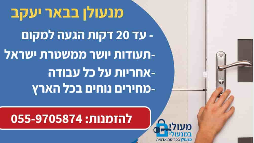 מנעולן בבאר יעקב